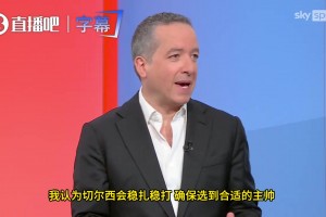 穆里尼奥回归？天空体育嘉宾对切尔西今夏选帅大猜想