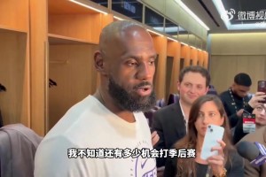 老詹：不知道我还剩多少机会了，但我是为季后赛这种时刻而生的！